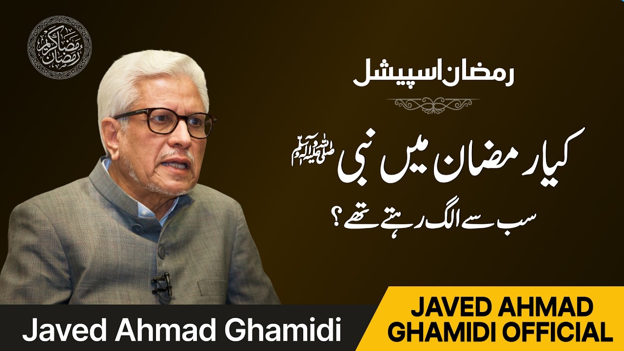 Kya Ramadan Mein Nabi Kareem ﷺ Sahaba Se Milna Julna Kam Kar Lete Thay? | Javed Ahmad Ghamidi