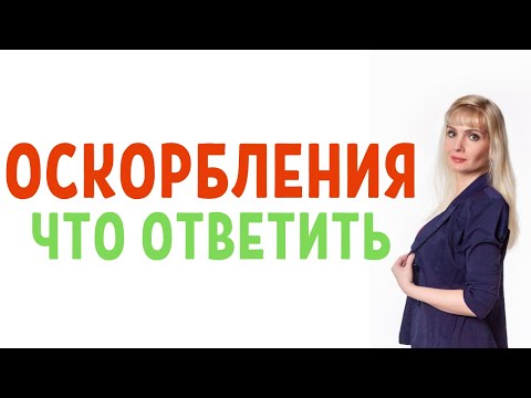 Как отвечать на оскорбления / Если вас унижает, оскорбляет начальник или тот, от кого зависите
