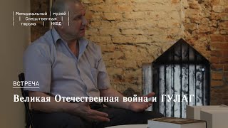 Лекция Валерия Уйманова «Великая Отечественная война и ГУЛАГ»