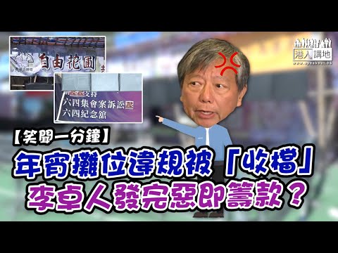 【短片】【笑聞一分鐘】年宵攤位違規被「收檔」李卓人發完惡即籌款？
