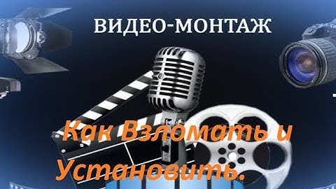 ВидеоМОНТАЖ     видеоредактор   СКАЧАТЬ   ВидеоМОНТАЖ  Как Взломать и Установить