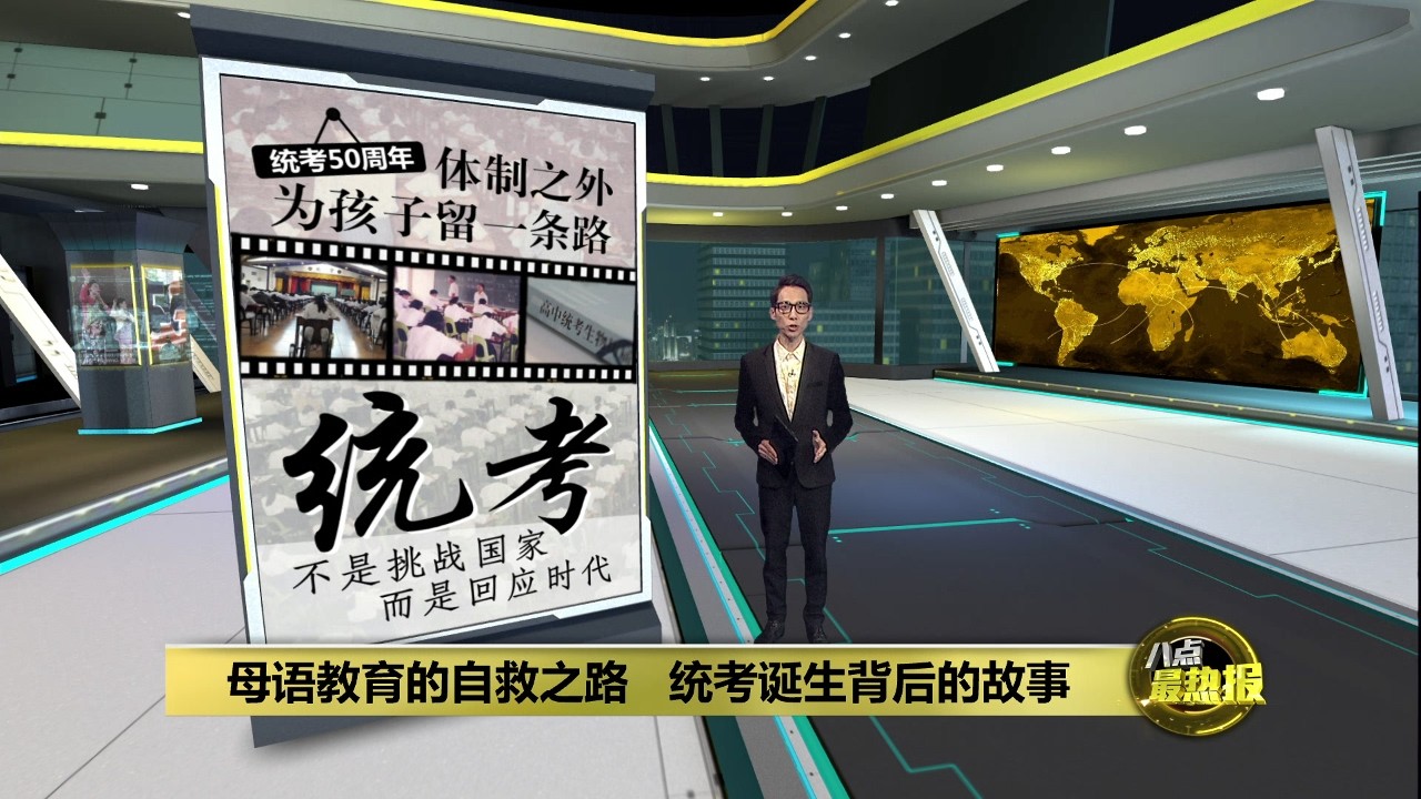 统考50周年 | 坚持母语教育的背后   暗藏统考生升学卡关的代价? | 八点最热报 06/03/2026