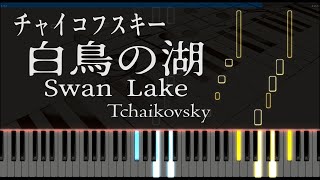白鳥の湖 「情景」 - ピアノ - チャイコフスキー