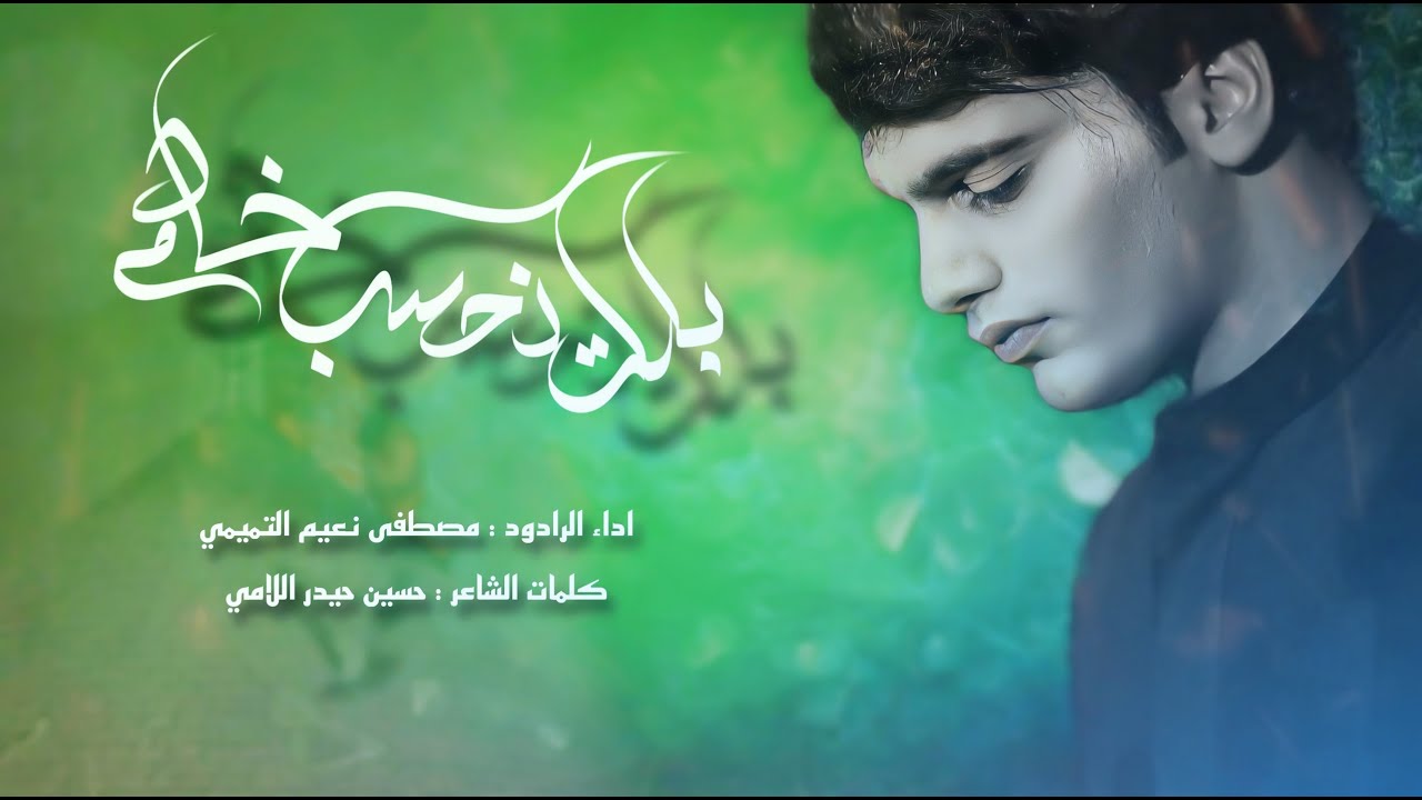 بلكت انحسب خادم | الرادود مصطفى التميمي | الليالي العلوية 1445هـ/ 2024م ...