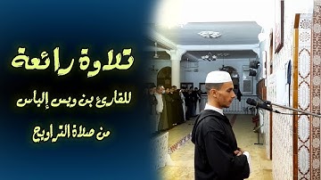 القارئ بن ويس إلياس تلاوة رائعة من صلاة التراويح