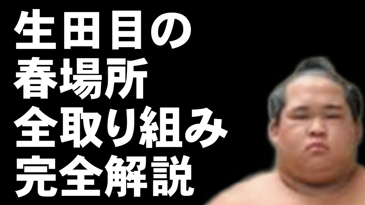 生田目竜也の春場所15日すべて解説 - YouTube