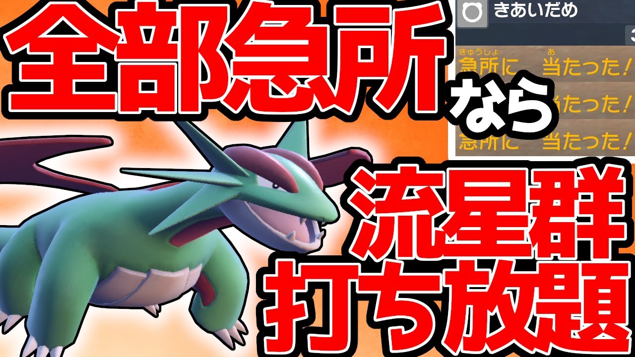 ポケモンsv 確定急所で流星群打ち放題 きあいだめ型ボーマンダで対戦します ランクバトル Youtube