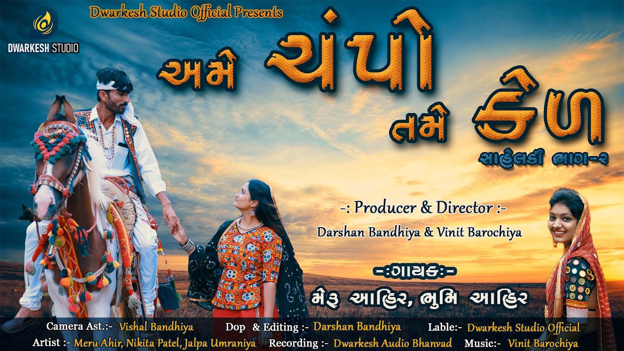 Ame Champo Tame Kel | અમે ચંપો તમે કેળ | Meru Ahir & Bhoomi Ahir | Emotional Song | 2021