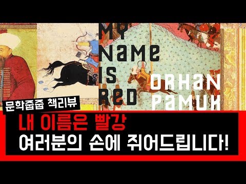 "내 이름은 빨강" by 오르한 파묵 한번에 끝내기 (문학줍줍 책 요약 리뷰 | Book Review)