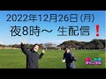 【テツandトモ】第12回生配信!2022年 NHK紅白歌合戦 出演記念!