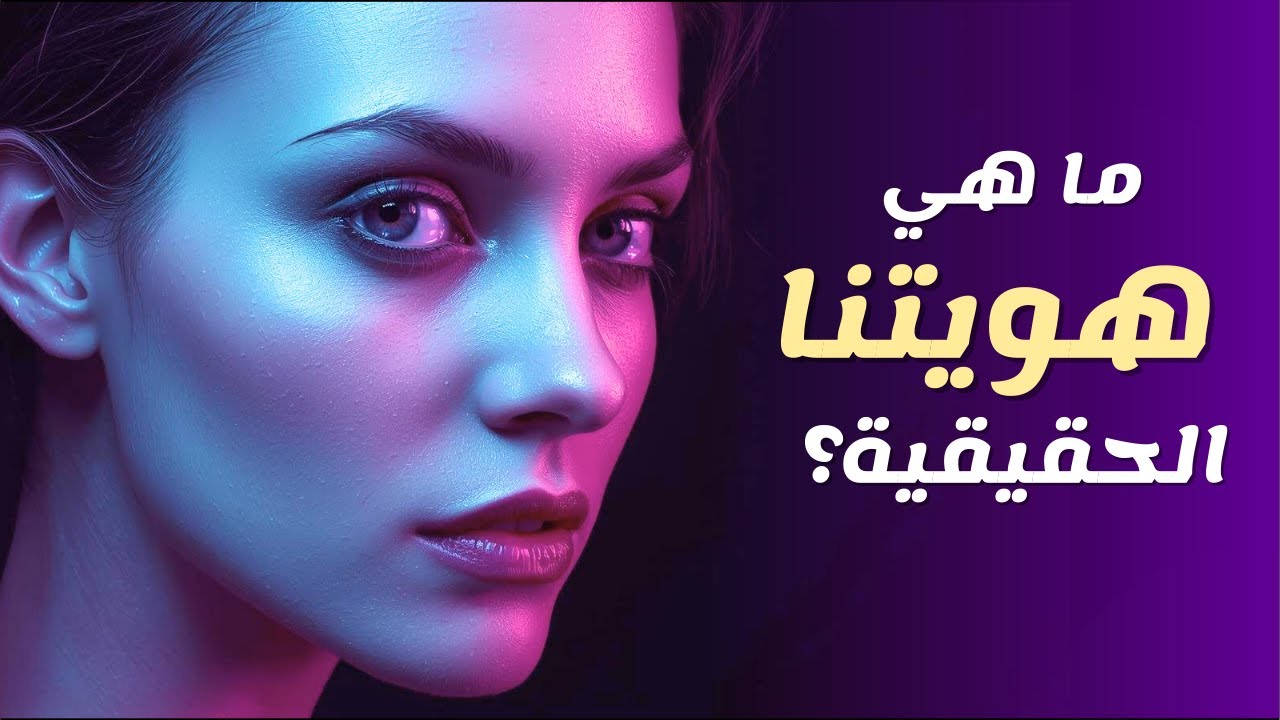 ما هويتنا الحقيقية؟ | أنماط الطبيعة البشرية