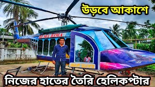 দেখুন অবশেষে উড়বে আকাশে রেজাউল শেখের হেলিকপ্টার // Rejaul Seikh Helicopter Ghola Village