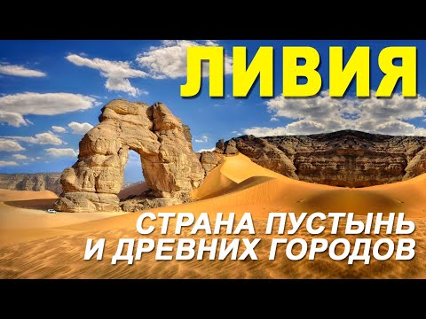 Видео: Численность населения ливии?