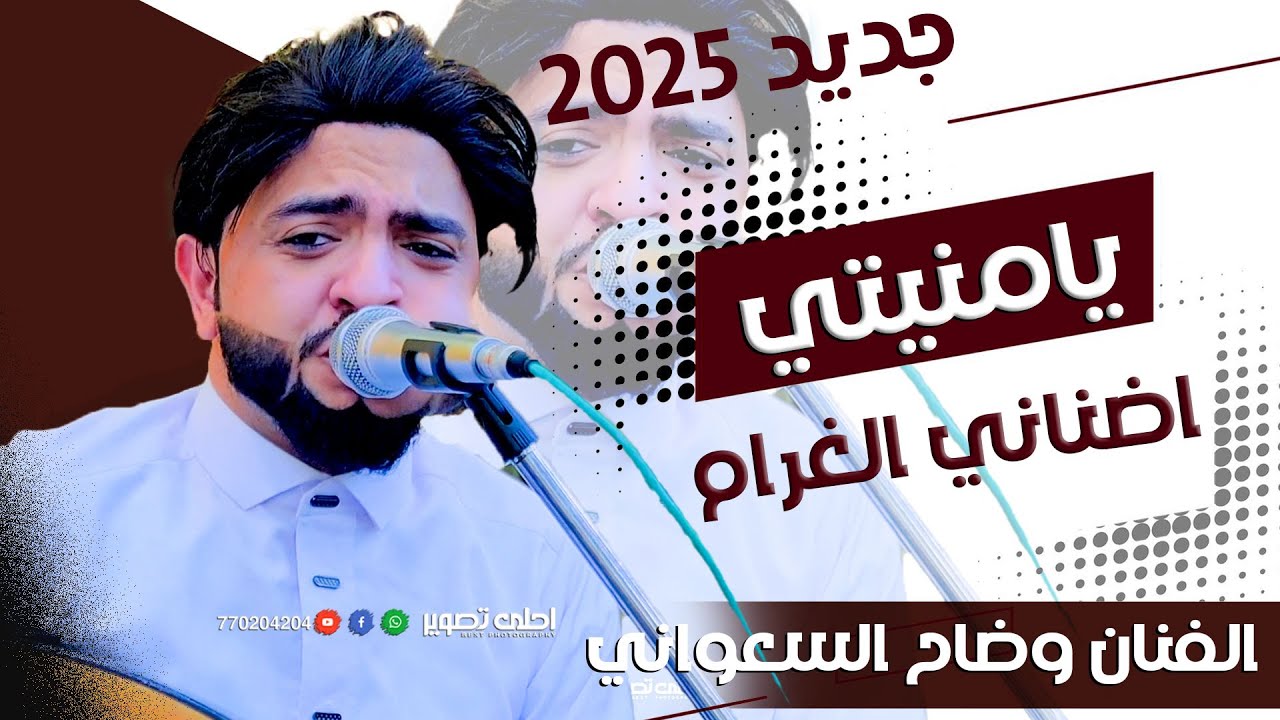 🔥وضاح السعواني 🎻جلسه 2025🎻 يامنيتي اضناني الغرام 🪄اليمن . صنعاء