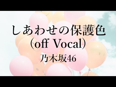 【カラオケ音源】乃木坂46 しあわせの保護色(オフボーカル)【フル】