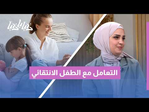 هل من الطبيعي أن يشعر الأهل بارتباط أقوى بأحد أبنائهم؟ التمييز بين الأبناء وعواطف الوالدين
