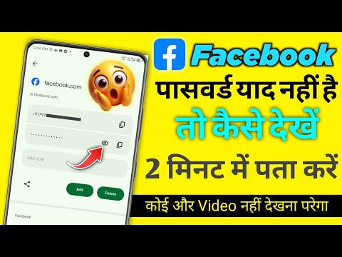 Facebook ka Password Kaise Dekhe | Facebook password kaise pata kare | fb ka Bina Password Ka Change