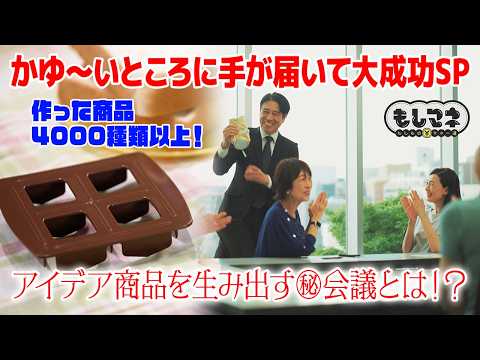 【ドラマ】「かゆい所に手が届く」画期的アイデアで年商50億円！便利グッズ誕生の裏側に迫る【もしマネ】