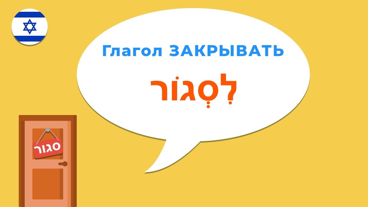 Глагол ЗАКРЫВАТЬ в иврите · Глаголы иврита