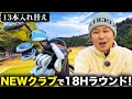 【13本入れ替え】NEWクラブで18Hラウンド!!