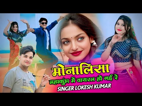मोनालिसा मोनालिसा || Lokesh Kumar Monalisa Song || Viral Song