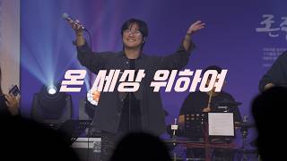 [나비워십] 온 세상 위하여 ( 새찬송가 505장 )
