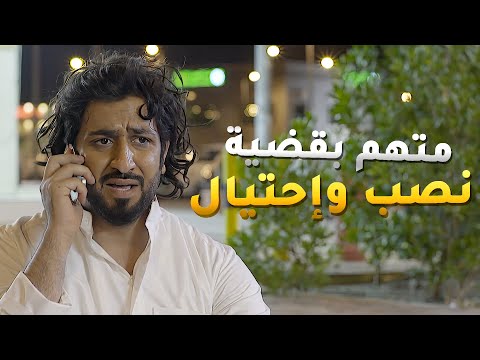 ابن مناير هرب من الشرطة بسبب قضية نصب وإحتيال ورفيق طفولته هو اللي رافع عليه القضية مسلسل حال مناير