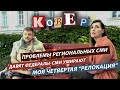 О жизни региональных СМИ и жизни в отрезанном регионе. Шоу- &quot;КовЕр&quot; с Александрой Медведенко