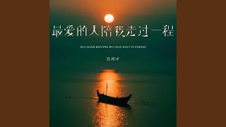 最爱的人陪我走过一程