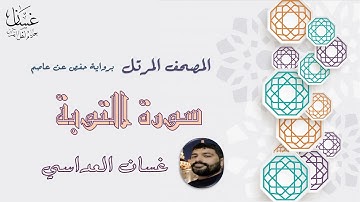سورة التوبة مع الآيات - الشيخ غسان العداسي