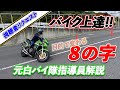 ８の字にもいろいろあるんです！練習の目的に合わせた８の字