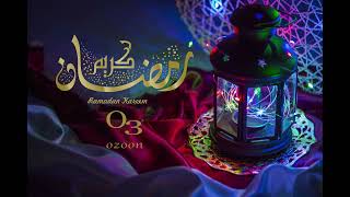 O3 ozoon تهنئكم بحلول شهر رمضان المبارك اعاده الله على الجميع بالخير والرحمة والبركات. screenshot 3