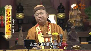 【混元禪師寶誥 王禪老祖天威49】｜ WXTV唯心電視台