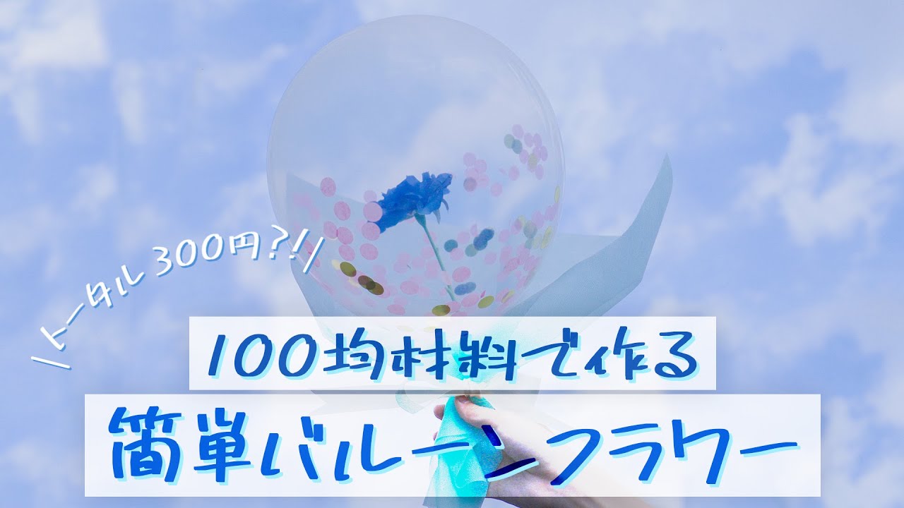 100 Yen Shop Diy There Are Flowers In The Balloon It S Actually Super Easy Youtube