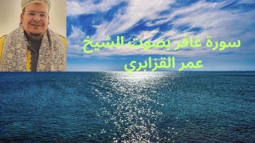 سورة غافر بصوت الشيخ عمر القزابري