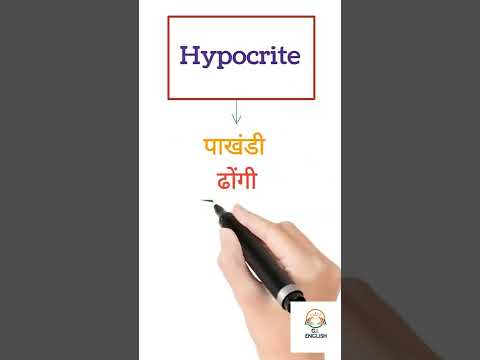 Hypocrite Meaning In Hindi | Competitive Exams | Daily Use English Words | Shorts