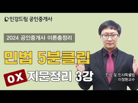 [인강드림 5분클립] 2024년 이정환 <strong>민법</strong> 및 민사특별법 &amp;quot;이론총정리&amp;quot; 5분클립 [OX지문정리] 3강