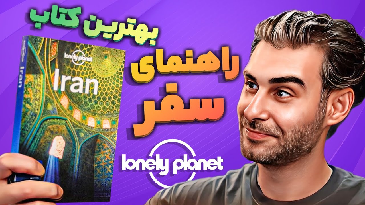 کتاب سیاره تنها؛ بهترین کتاب راهنمای سفر در جهان