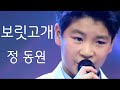 보릿고개 가사 7회 연속듣기 정동원