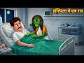 हॉस्पिटल में एक रात | A Night In Hospital | Horror Stories | Chudail Ki Kahaniya | Bhootiya Kahaniya