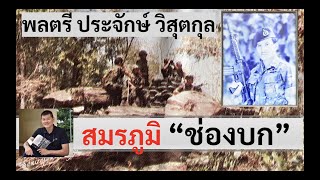 สมรภูมิช่องบก "พล.ต.ประจักษ์ วิสุตกุล" โดย ศนิโรจน์ ธรรมยศ #สงคราม #ประวัติศาสตร์ #history