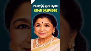ଆରପାରିରେ ଆଶା ଭୋସଲେ। Asha Bhosle।  #playbacksinger #ashabhosle #latamangeshkar #singer #bollywood #gk
