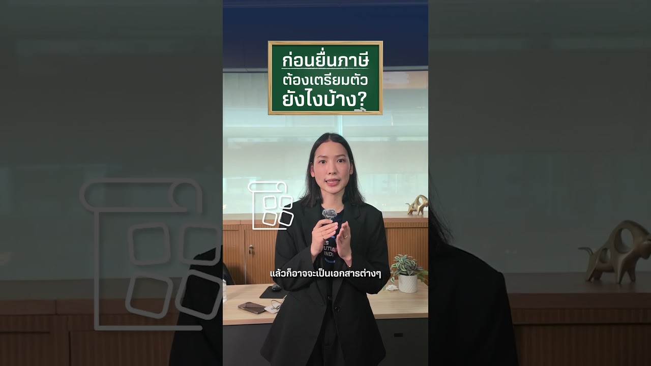 ก่อนยื่นภาษี ต้องเตรียมตัวยังไงบ้าง?