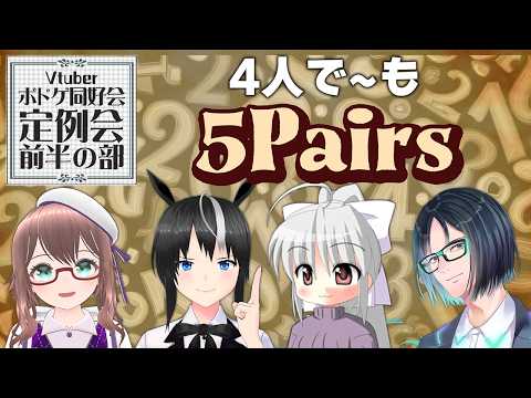 【 Vtuberボドゲ同好会 】8月の定例会前半の部！みんなで ５Pairs  ！【 槻守せれん 】