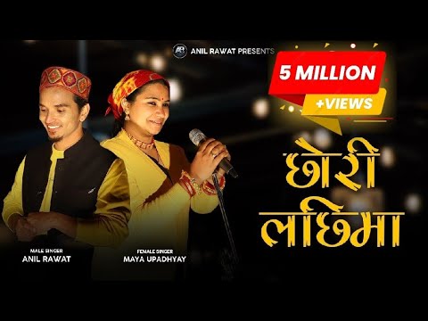 Chhori Lachhima  Anil Rawat Maya Upadhyay  Nain Nath Rawal  Londa Subhasha New Pahadi Song