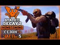 ВЫЖИВАНИЕ В ЭПИЦЕНТРЕ ЗОМБИ АПОКАЛИПСИСА! | State of Decay 2 💀 | Сезон 1 | (часть 5)