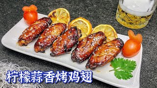 香喷喷的 柠檬蒜香烤鸡翅 ❗️ Tasty Lemon Garlic Grilled Chicken Wings ❗️ 【爱玩小厨】