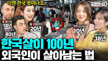한국살이 도합 106년 외국인들이 한국을 못 떠나는 이유 (국경없는 수다 한국살이 100년 2탄 모아보기)