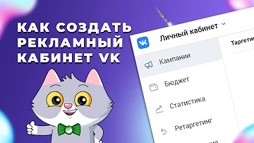 Как создать рекламный кабинет в ВК 2021 / Как зарегистрироваться в рекламном кабинете в ВК.