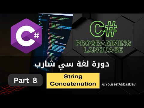 دورة لغة سي شارب : Part 8 - String Concatenation